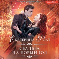 . Свадьба на Новый год