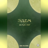 . Эдем: земли пар