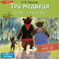 . Три медведя. Сказки и рассказы