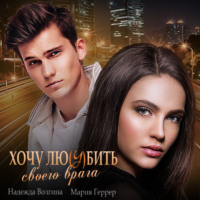 . Хочу любить своего врага