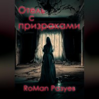 . Отель с призраками