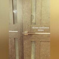 . Реба