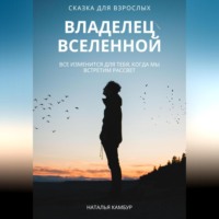 . Владелец Вселенной