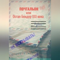 . Почтальон, или Остап Бендер XXI века