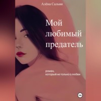 . Мой любимый предатель