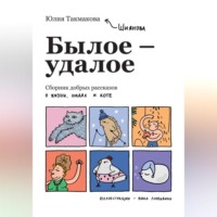 . Былое-удалое. Сборник добрых рассказов о жизни, людях и коте