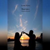 . Выстрел. Сборник рассказов