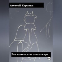 . Все константы этого мира