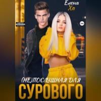 . (Не)послушная для сурового