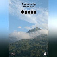 . Фрейя