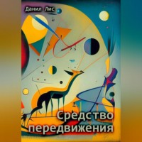 . Средство передвижения
