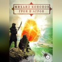 . Грон и Агрон