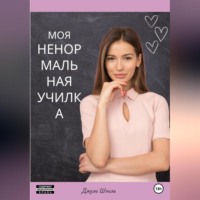 . Моя ненормальная училка