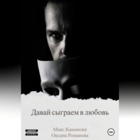 . Давай сыграем в любовь