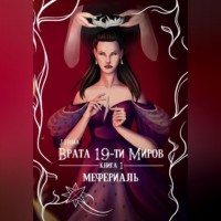 . Врата 19-ти миров. Книга 1. Мефериаль