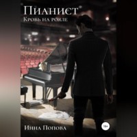 . Пианист. Кровь на рояле