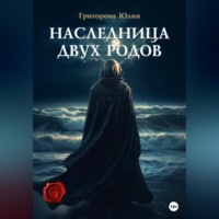 . Наследница двух родов