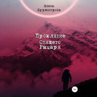 . Проклятие Спящего Рыцаря