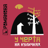. У Черта на куличках