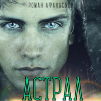 . Астрал