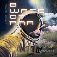 . В шаге от Рая