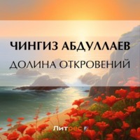 . Долина откровений