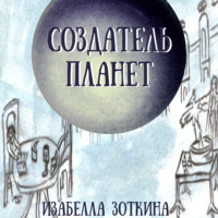 Изабелла Зоткина. Создатель планет