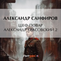 Александр Санфиров. Шеф-повар Александр Красовский 2