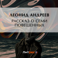 Леонид Андреев. Рассказ о семи повешенных