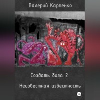 . Создать бога 2. Неизвестная известность