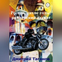 . Россия, лихие годы: рейдерский захват