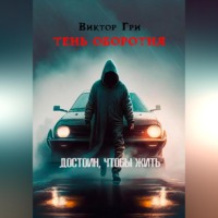 . Тень Оборотня. Достоин, чтобы жить