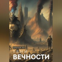 По Братья. Тени вечности