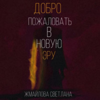 . Добро пожаловать в новую эру