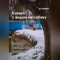 . Курьез с видом на собаку. Откуда в поэме Блока «12» Христос