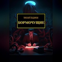 . Бормочущие