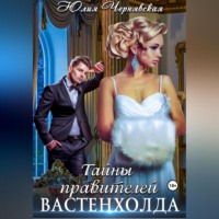 . Тайны правителей Вастенхолда
