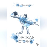 . Морская история