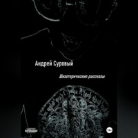 . Шизотерические Рассказы