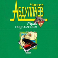 Чингиз Абдуллаев. Лучше быть святым