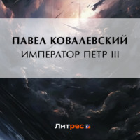 П. И. Ковалевский. Император Петр III
