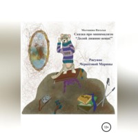 Наталья Молчанова. Сказка про минимализм «Долой лишние вещи!»