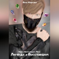 Анна Фирсова. Легенда о восставшем