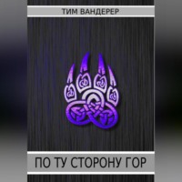 . По ту сторону гор