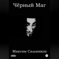 . Чёрный Маг