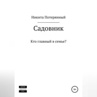 . Садовник