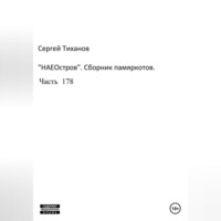 Сергей Ефимович Тиханов. НаеОстров. Сборник памяркотов. Часть 178