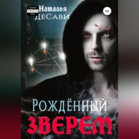 . Рожденный зверем