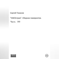 Сергей Ефимович Тиханов. НаеОстров. Сборник памяркотов. Часть 180
