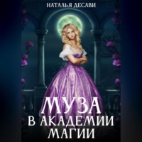 . Муза в Академии магии